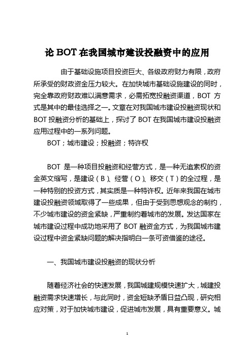 论BOT在我国城市建设投融资中的应用