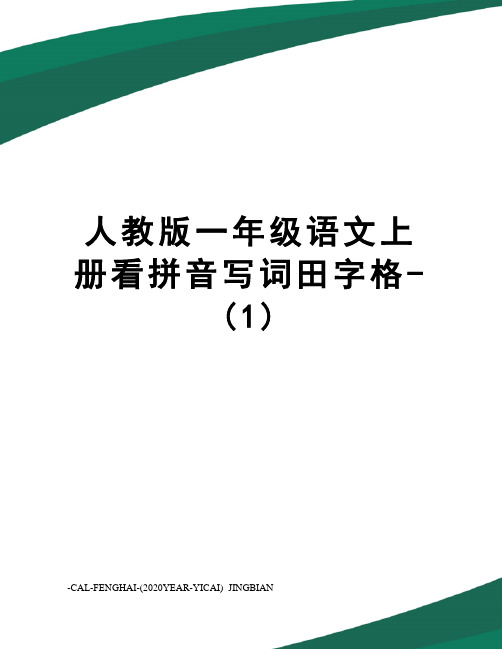 人教版一年级语文上册看拼音写词田字格-(1)