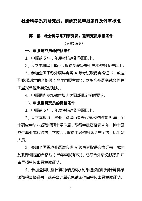 社会科学系列研究员、副研究员申报条件及评审标准