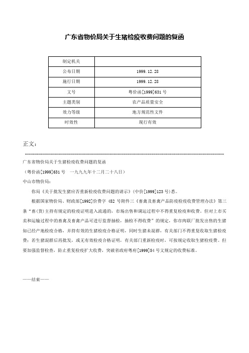 广东省物价局关于生猪检疫收费问题的复函-粤价函[1999]631号