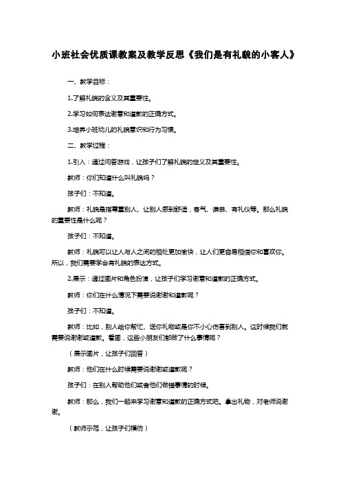 小班社会优质课教案及教学反思《我们是有礼貌的小客人》