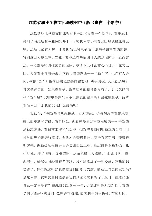 江苏省职业学校文化课教材电子版《贵在一个新字》