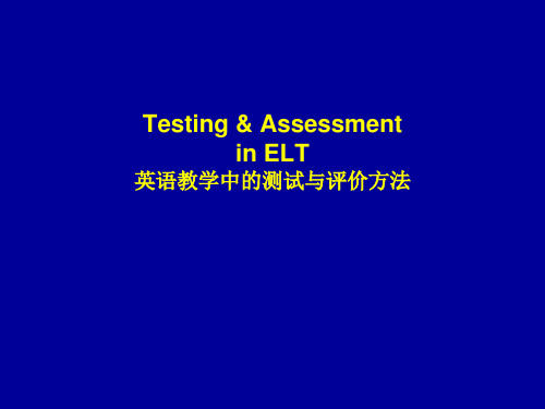 英语教学中的测试与评价方法