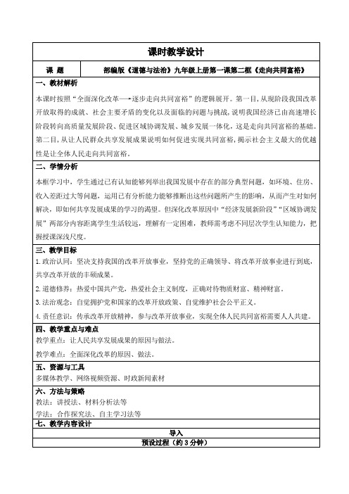 1.2走向共同富裕 教学设计-2023-2024学年九年级道德与法治上册同步备课系列(部编版)