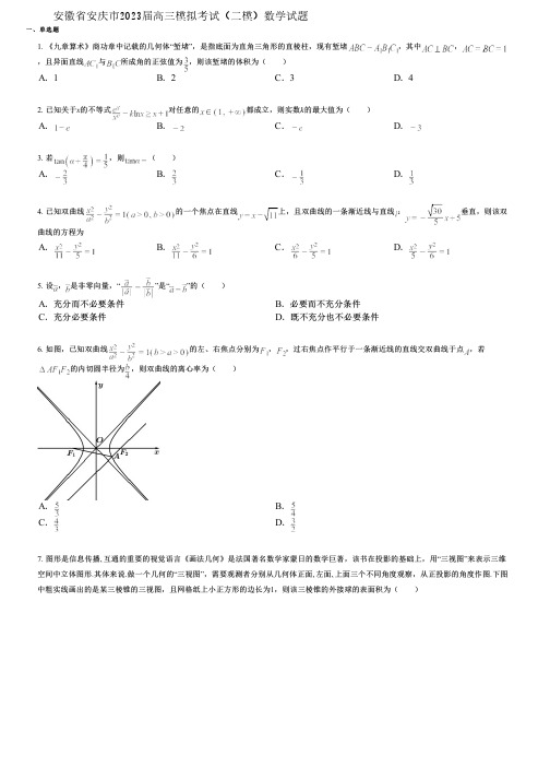 安徽省安庆市2023届高三模拟考试(二模)数学试题