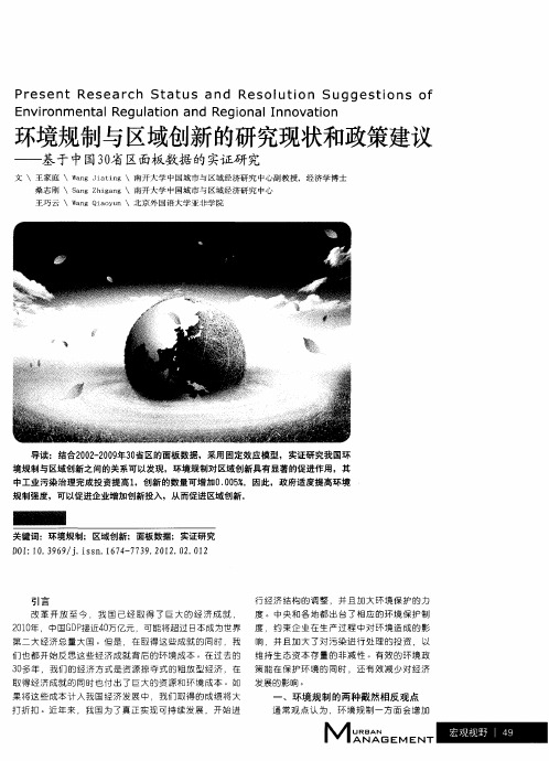 环境规制与区域创新的研究现状和政策建议——基于中国30省区面板数据的实证研究