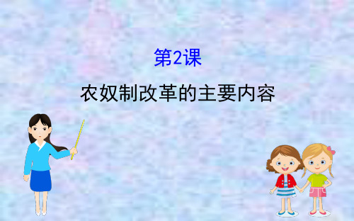 2020版高中历史人教选修一课件：7.2 农奴制改革的主要内容