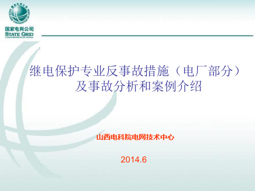 继电保护专业反事故措施(电厂部分)及事故分析和案例介绍(改动20160701)