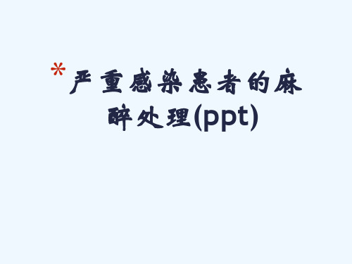 严重感染患者的麻醉处理(ppt)