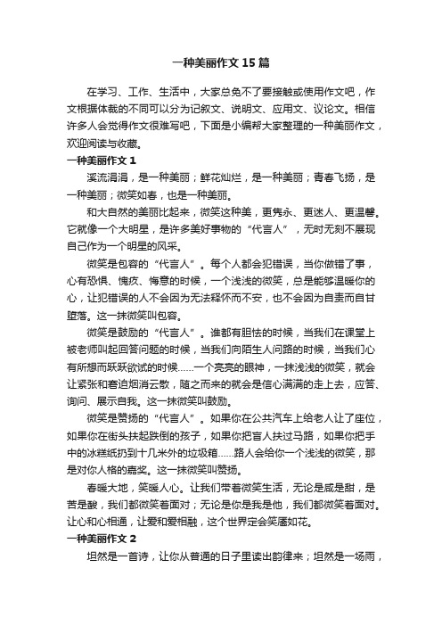 一种美丽作文15篇