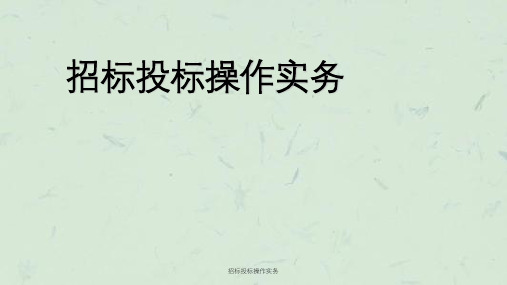 招标投标操作实务ppt课件