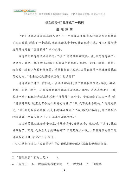 部编版三年级语文下册课文类文阅读：17我变成了一棵树(含答案).doc