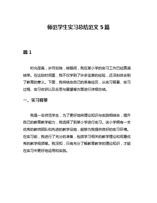 师范学生实习总结范文5篇