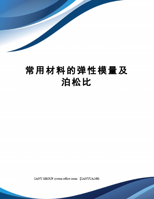 常用材料的弹性模量及泊松比