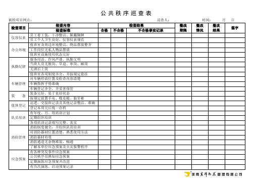 公共秩序巡查表