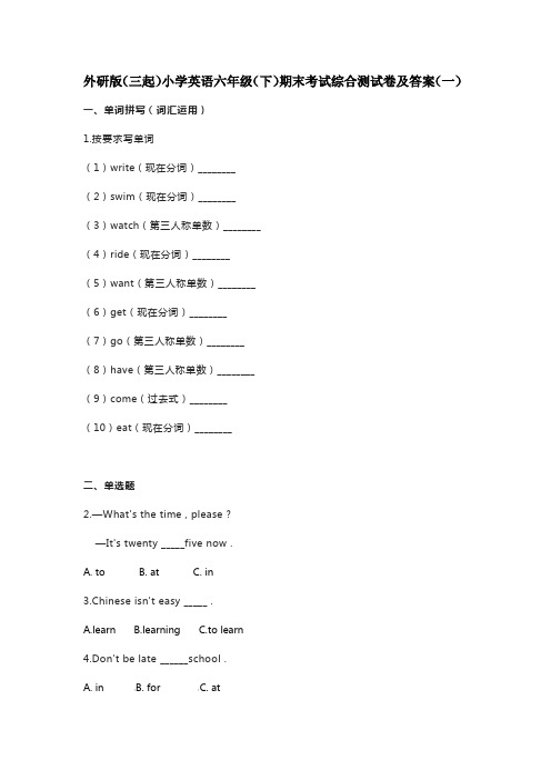 2023年外研版(三起)小学英语六年级(下)期末考试综合测试卷及部分答案(四套)