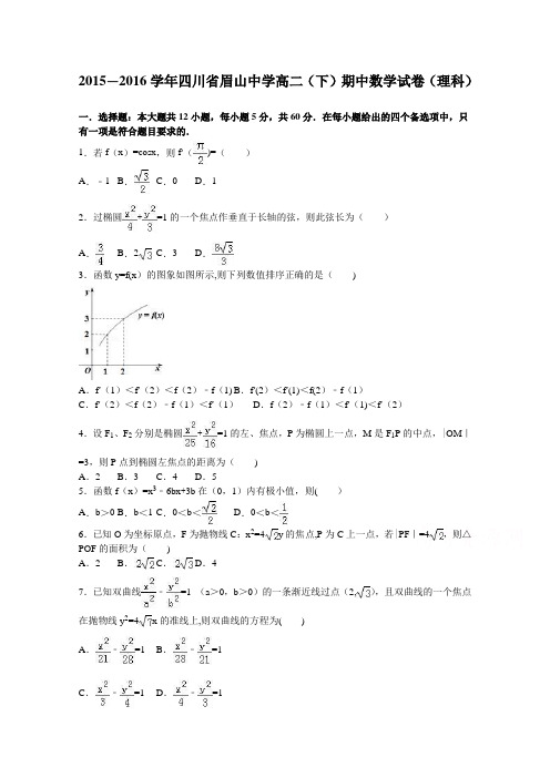 四川省眉山中学2015-2016学年高二下学期期中数学试卷(理科) 含解析