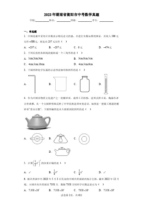 2023年湖南省衡阳市中考数学真题(含参考答案)