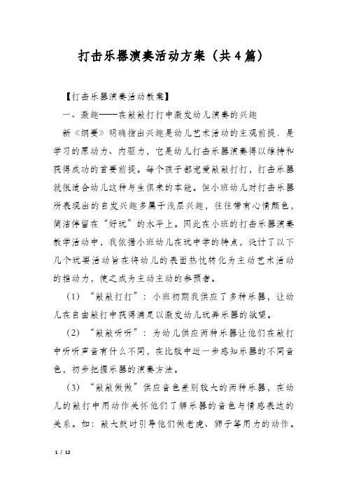 打击乐器演奏活动方案(共4篇)