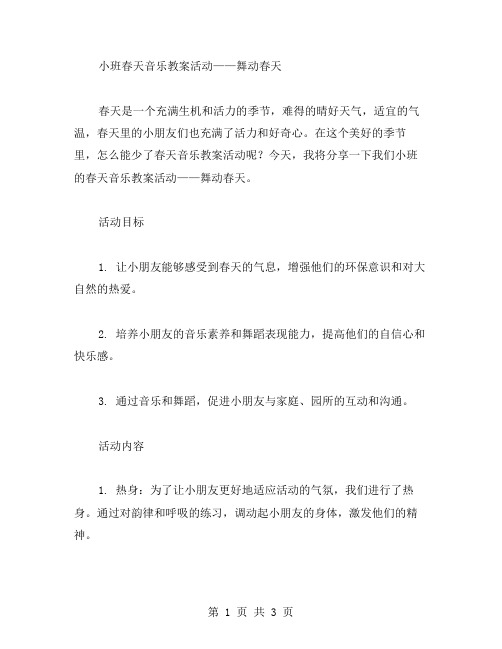 小班春天音乐教案活动——舞动春天