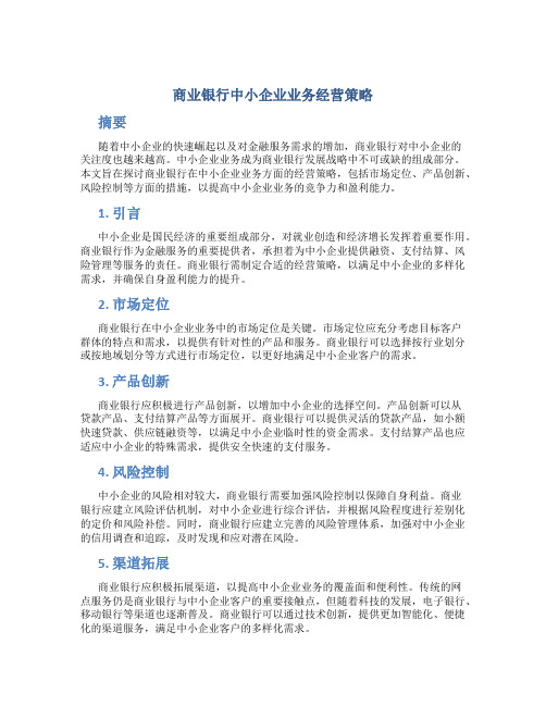 探讨商业银行中小企业业务经营策略