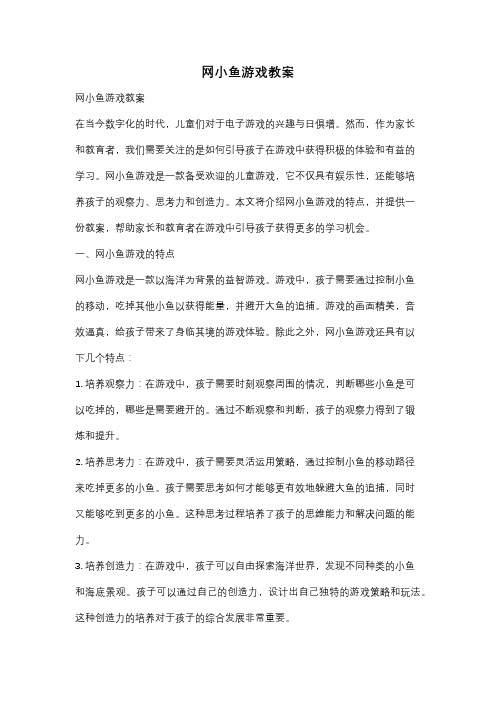 网小鱼游戏教案