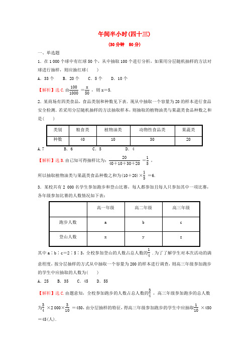 新教材高中数学午间半小时(四十三)练习(含解析)苏教版