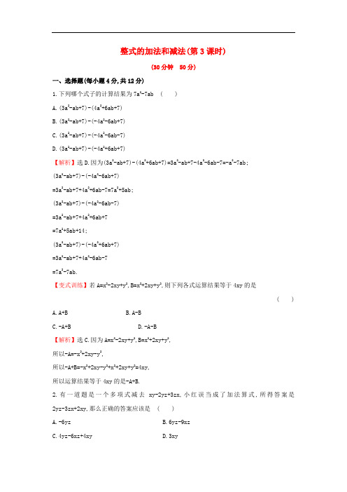 七年级数学上册2.5.3 整式的加法和减法(第3课时)课时提升作业 湘教版