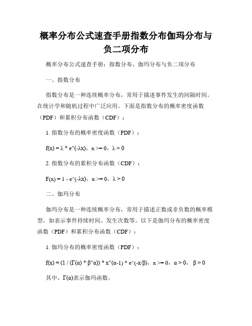 概率分布公式速查手册指数分布伽玛分布与负二项分布