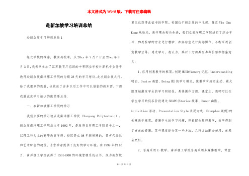 赴新加坡学习培训总结