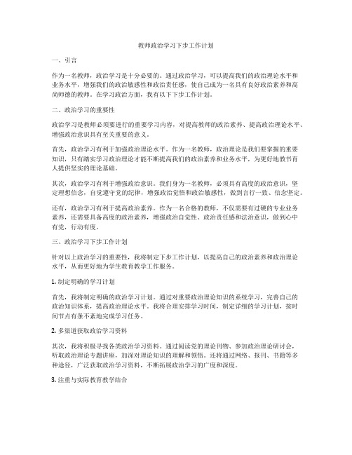 教师政治学习下步工作计划