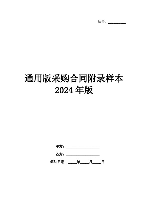 通用版采购合同附录样本2024年版