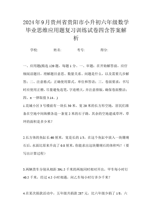 2024年9月贵州省贵阳市小升初数学六年级毕业思维应用题复习训练试卷四含答案解析