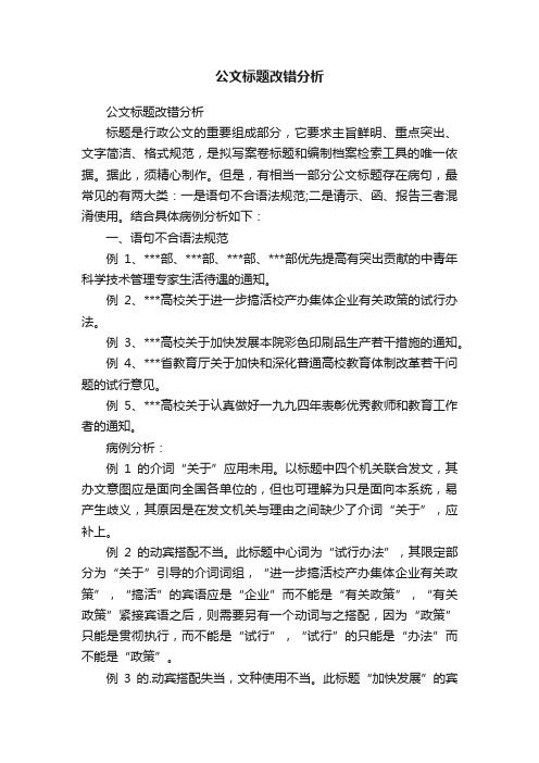 公文标题改错分析