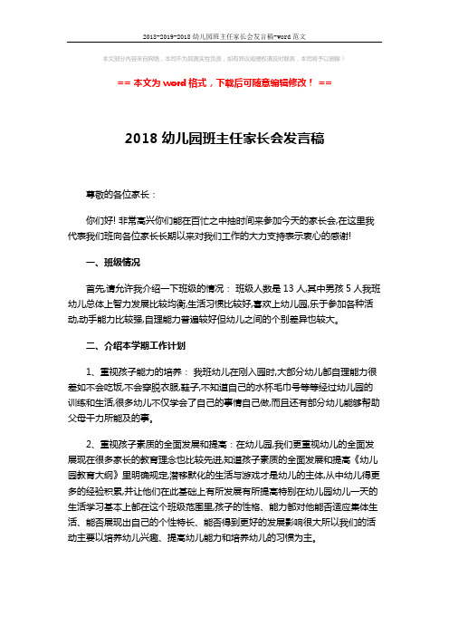 2018-2019-2018幼儿园班主任家长会发言稿-word范文 (3页)