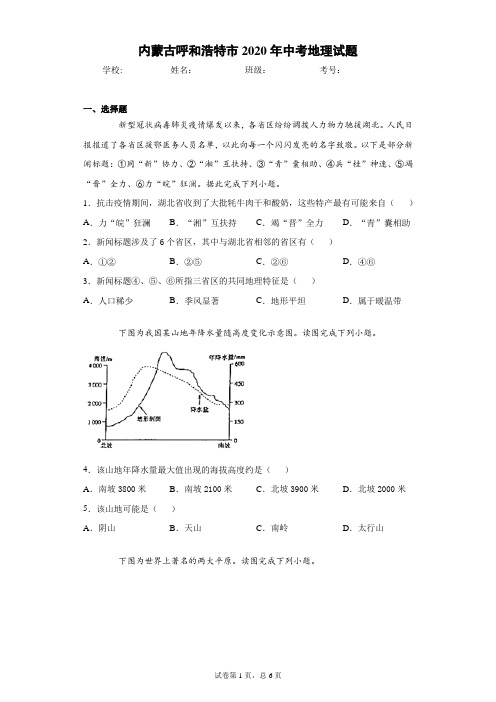 内蒙古呼和浩特市2020年中考地理试题