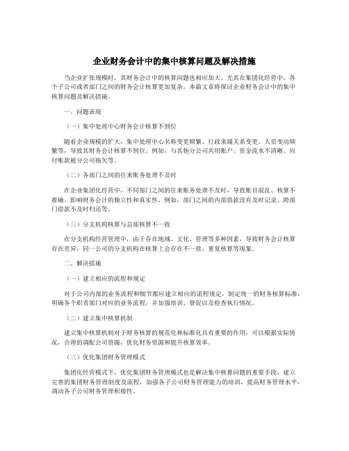 企业财务会计中的集中核算问题及解决措施