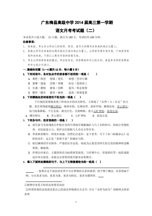 【语文】广东省梅县高级中学2014届高三9月月考(二)