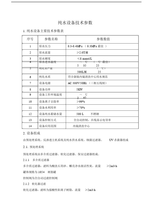 纯水设备技术参数.docx