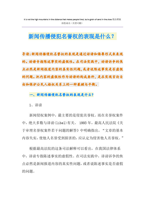 新闻传播侵犯名誉权的表现是什么？