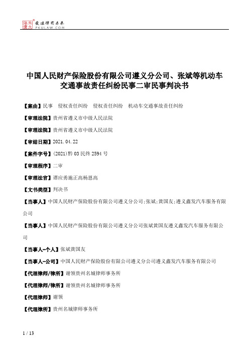 中国人民财产保险股份有限公司遵义分公司、张斌等机动车交通事故责任纠纷民事二审民事判决书