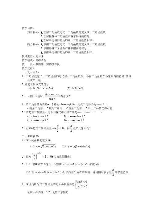 人教A版高中数学必修四精品教案集任意角的三角函数(2)