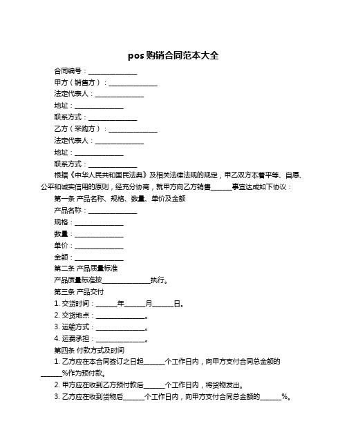 pos购销合同范本大全