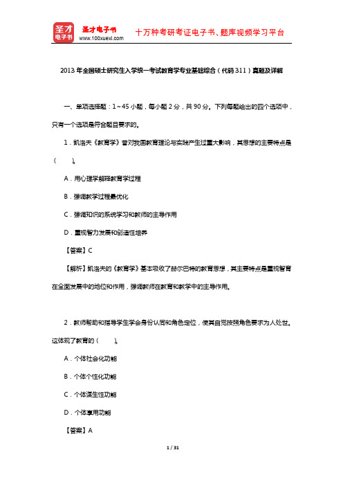 2013年全国硕士研究生入学统一考试教育学专业基础综合(代码311)真题及详解