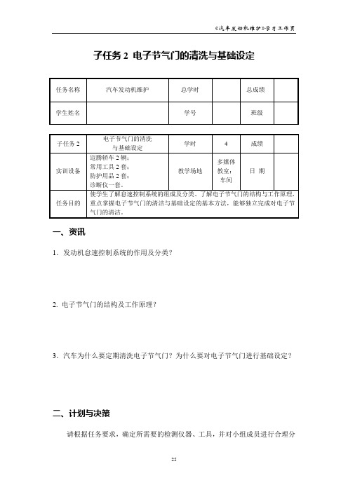 汽车维护保养 学习任务四子任务2 电子节气门的清洁与基础设定_学习工作页