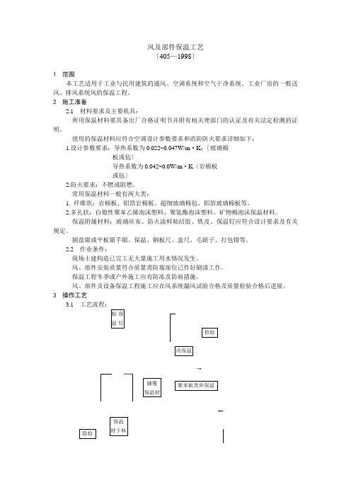 风管及部件保温工艺标准