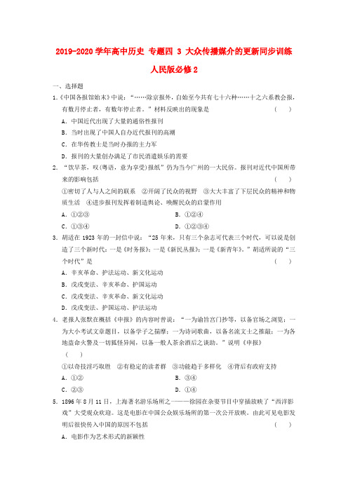 2019-2020学年高中历史 专题四 3 大众传播媒介的更新同步训练 人民版必修2