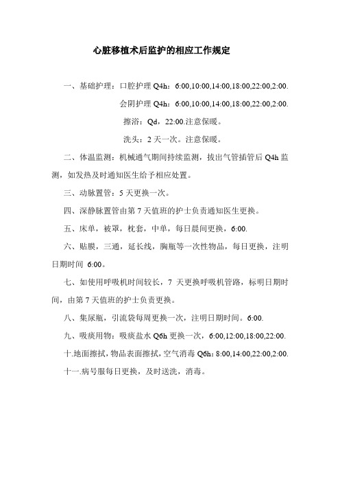 心脏移植术后监护的相应工作规定