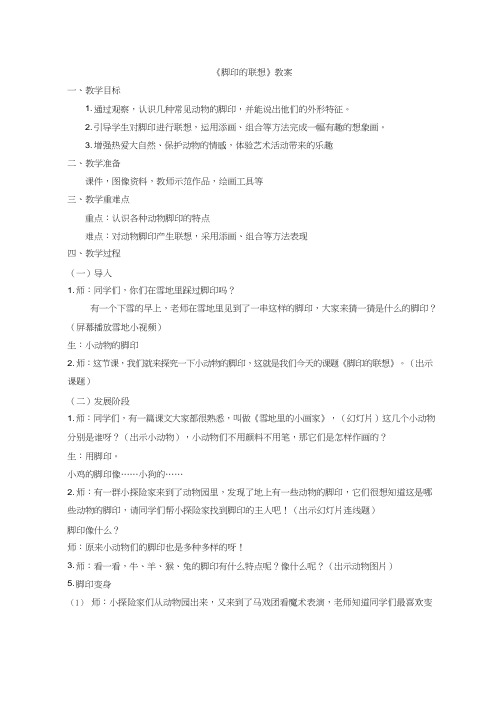 小学美术《脚印的联想(1)(1)》优质课教案、教学设计