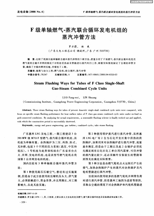 F级单轴燃气-蒸汽联合循环发电机组的蒸汽冲管方法